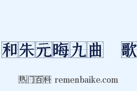 和朱元晦九曲櫂歌是什么意思的图片